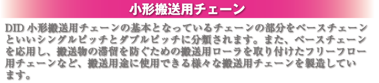小形搬送用チェーン