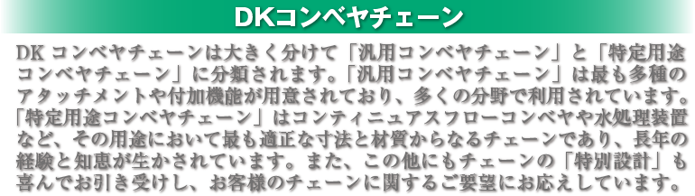 DKコンベヤチェーン
